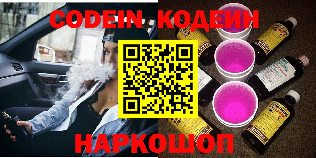 Codein Purple Drank  Кодеиновый сироп Lean Purple Drank  Лыткарино  Вход с VPN 